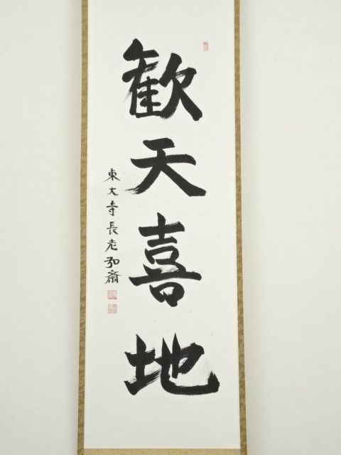 道具 ] - 道具 東大寺 守屋弘斎筆 「歓天喜地」一行書 肉筆紙本掛軸